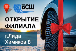 Открытие филиала ООО "БелСпросШина" в г.Лида